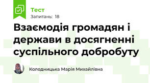 Взаємодія громадян і держави в досягненні суспільного добробуту