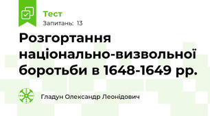 Розгортання національно-визвольної боротьби в 1648-1649 рр.