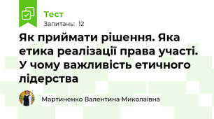 Як приймати рішення. Яка етика реалізації права участі. У чому важливість етичного лідерства