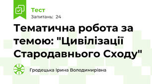 Тематична робота за темою: "Цивілізації Стародавнього Сходу"
