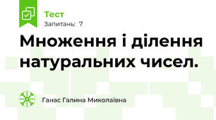 Множення і ділення натуральних чисел.