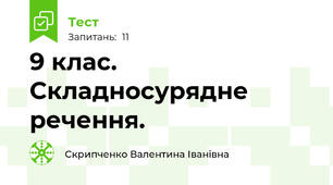 9 клас. Складносурядне речення.