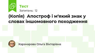 (Копія)  Апостроф і м‘який знак у словах іншомовного походження