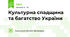 Культурна спадщина та багатство України