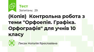 (Копія)  Контрольна робота з теми "Орфоепія. Графіка. Орфографія" для учнів 10  класу