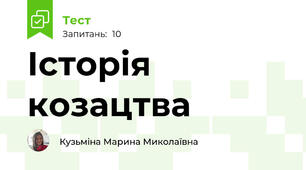Історія козацтва