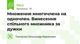  Множення многочлена на одночлен. Винесення спільного множника за дужки