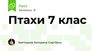  Птахи 7 клас 