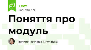 Поняття про модуль