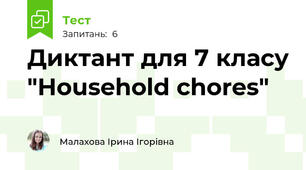 Диктант для 7 класу "Household chores" 