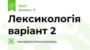 Лексикологія  варіант 2
