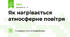 Як нагрівається атмосферне повітря