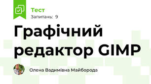 Графічний редактор GIMP