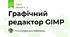 Графічний редактор GIMP