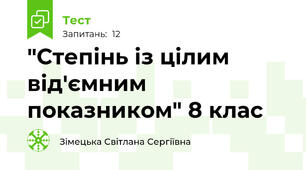 "Степінь із цілим від'ємним показником" 8 клас
