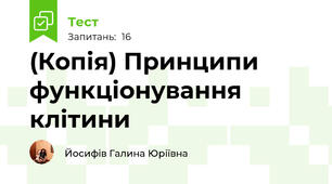 (Копія) Принципи функціонування клітини