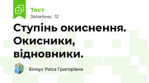 Ступінь окиснення. Окисники, відновники.