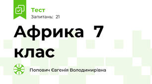  Африка  7  клас