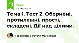Тема 1. Тест 2. Обернені, протилежні, прості, складені. Дії над цілими.