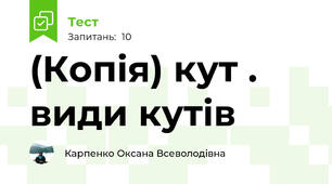 (Копія) кут . види кутів