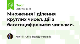 Множення і ділення круглих чисел. Дії з багатоцифровими числами.