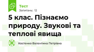 5 клас. Пізнаємо природу. Звукові та теплові явища 