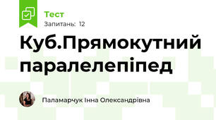 Куб.Прямокутний паралелепіпед