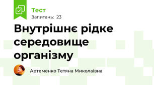  Внутрішнє рідке середовище організму