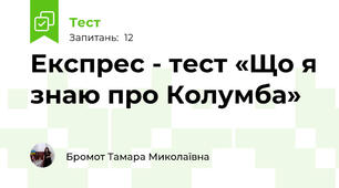 Експрес - тест «Що я знаю про Колумба»
