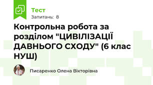 Контрольна робота за розділом "ЦИВІЛІЗАЦІЇ ДАВНЬОГО СХОДУ" (6 клас НУШ)