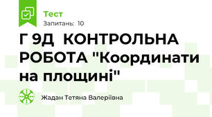 Г 9Д  КОНТРОЛЬНА РОБОТА ''Координати на площині''