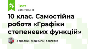  10 клас. Самостійна робота «Графіки степеневих функцій»