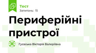 Периферійні пристрої