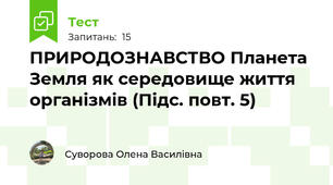 ПРИРОДОЗНАВСТВО Планета Земля як середовище життя організмів (Підс. повт. 5)