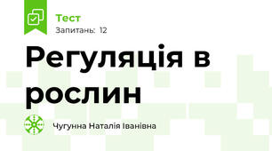 Регуляція в рослин
