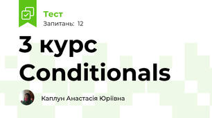 3 курс Conditionals 