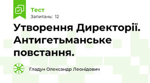 Утворення Директорії. Антигетьманське повстання.