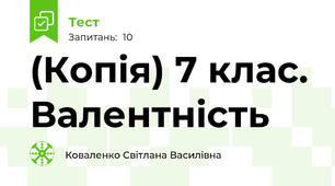 (Копія) 7 клас. Валентність