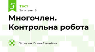 Многочлен. Контрольна робота