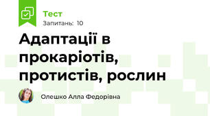 Адаптації в прокаріотів, протистів, рослин