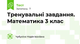 Тренувальні завдання. Математика 3 клас