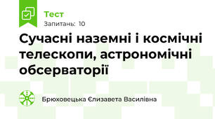 Сучасні наземні і космічні телескопи, астрономічні обсерваторії 