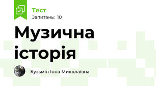 Музична історія