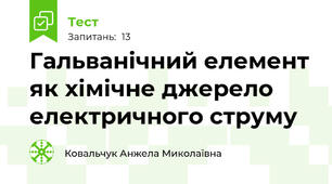 Гальванічний елемент як хімічне джерело електричного струму