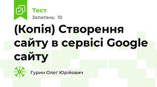 (Копія) Створення сайту в сервісі Google сайту 