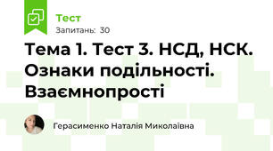Тема 1. Тест 3. НСД, НСК. Ознаки подільності. Взаємнопрості