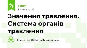 Значення травлення. Система органів травлення