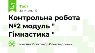 Контрольна робота №2 модуль " Гімнастика "