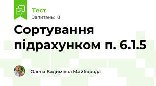 Сортування підрахунком п. 6.1.5