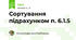 Сортування підрахунком п. 6.1.5